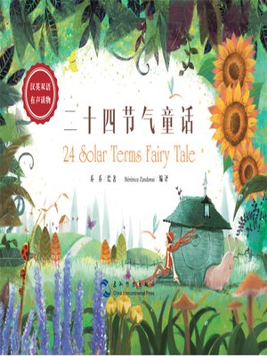 cover image of 二十四节气童话（中英对照）